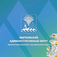 Марковский Административный округ администрации Иркутского муниципального округа
