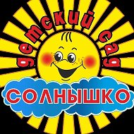 МБДОУ "Детский сад №5 "Солнышко"