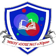МБОУ "ООШ №15 г. Юрги"