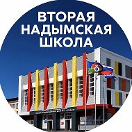 МОУ СОШ №2 | г.Надым