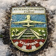 Наш Железнодорожный