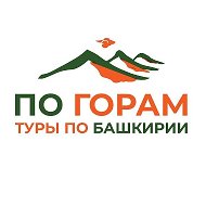 По горам | Туры по Южному Уралу