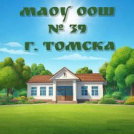 Школа № 39 г. Томска.