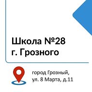 МБОУ «СОШ №28» г. Грозного
