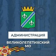 Администрация Великолепетихского округа