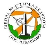 ГБОУ школа №472 имени А.Т.Карпова Выборгского района Санкт-Петербурга