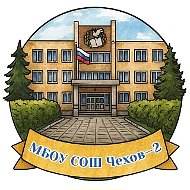 Школа Чехов-2 м.о. Чехов