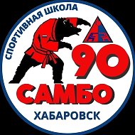 ⭐Спортивная школа "САМБО-90" ⭐
