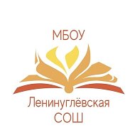 МБОУ "Ленинуглёвская СОШ" Ленинск-Кузнецкий МО