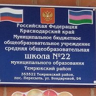 МБОУ СОШ № 22 пос. Пересыпь Темрюкского района