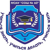 МОАУ "СОШ № 60" г. Оренбург (ОО)
