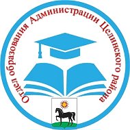 Отдел образования Администрации Целинского района