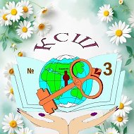 МБОУ "КСОШ №3", рп Колывань, Новосибирская область