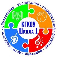 КГКОУ Школа 1 г.Комсомольск-на-Амуре