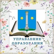 Управление образования, Коломна Московской области