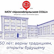 МОУ «Краснопольская СОШ»