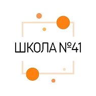 Школа №41 г.Курган