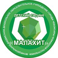 МБДОУ "Детский сад № 6" г. Чебоксары