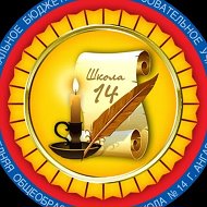 МБОУ "СОШ №14" г. Ангарск