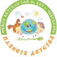 МБДОУ "Детский сад №207" г. Чебоксары