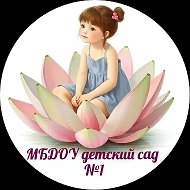 МБДОУ детский сад №1 "Дюймовочка"