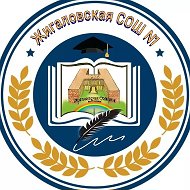 МКОУ Жигаловская СОШ №1 им. Г.Г. Малкова