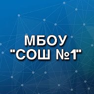 МБОУ СОШ №1 г. Юрги