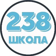 ГБОУ СОШ № 238 с углубленным изучением английского языка Адмиралтейского района Санкт-Петербурга