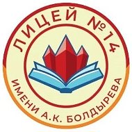 МАОУ "Лицей № 14 им. А. К. Болдырева" город Магадан