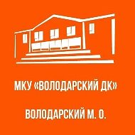 МКУ "Володарский ДК"