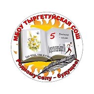 МБОУ ТЫРГЕТУЙСКАЯ СОШ