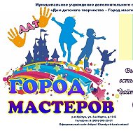 МУ ДО "ДДТ-Город мастеров"