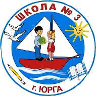 МБОУ "ООШ №3 г. Юрги"