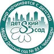 МБДОУ "Детский сад № 85" г. Чебоксары