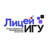 Лицей ИГУ