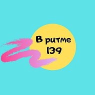 В РИТМЕ 139