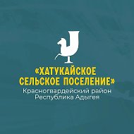 Администрация муниципального образования "Хатукайское сельское поселение"
