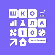 МБОУ Средняя школа 10 им С.Н.Воронина