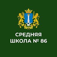 МБОУ "СШ №86 И.И. Вереникина"