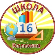 Школа № 16 Коломна