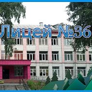МБОУ "Лицей № 36" (г. Осинники)