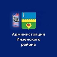 Администрация Инзенского района Ульяновской области