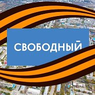 Город Свободный|Пресс-служба SVB