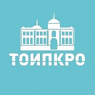 ТОИПКРО | Институт повышения квалификации