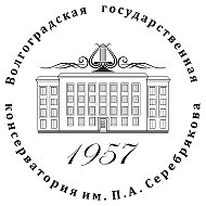 Волгоградская государственная консерватория им. П.А. Серебрякова