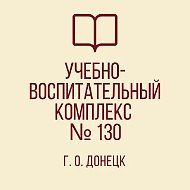 ГБОУ "УВК № 130 г.о. Донецк"