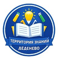 Территория знаний Деденево