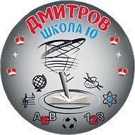Дмитровская средняя школа №10 с углубленным изучением отдельных предметов