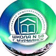 МБОУ г. Мурманска ООШ № 58 имени Героя России Р.Ю. Манкевича