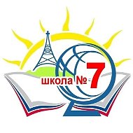 МКОУ "СОШ №7 им.Мамхегова К.Х. г.Баксана"